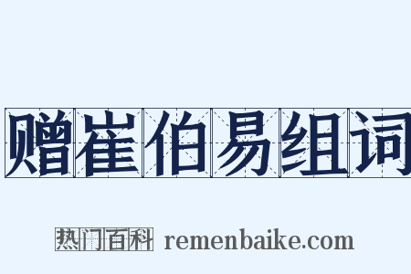 赠崔伯易组词是什么意思的图片